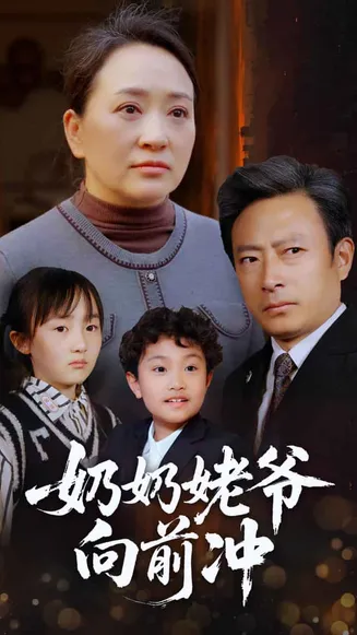 奶奶姥爷向前冲在线观看