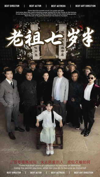 老祖七岁半在线观看