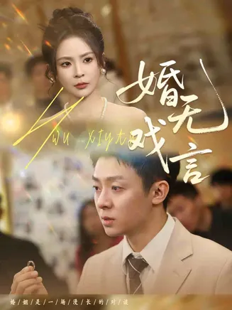 婚无戏言在线观看