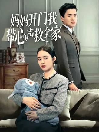 妈妈开门我带心声救全家在线观看