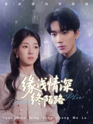 缘浅情深终陌路在线观看