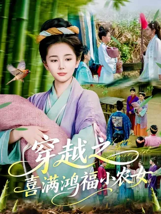 穿越之喜满鸿福小农女在线观看