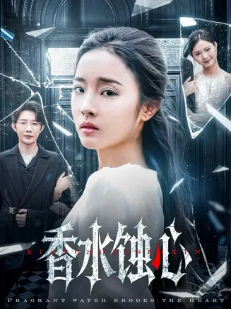 香水蚀心在线观看