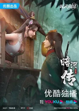 暗河传动画版在线观看