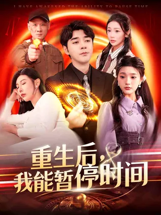 重生后，我能暂停时间在线观看