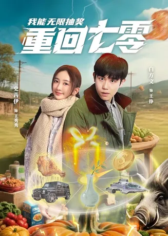 重回七零我能无限抽奖在线观看