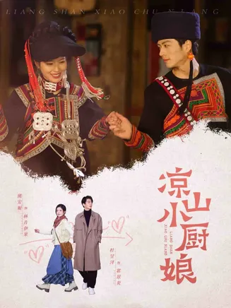 凉山小厨娘在线观看