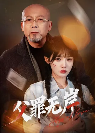 父罪无岸在线观看