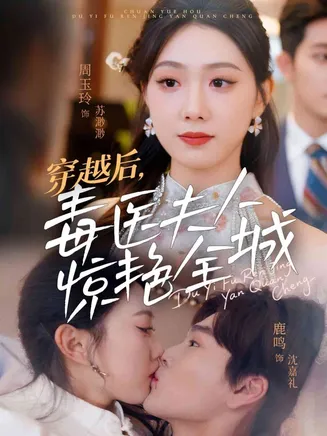 穿越后，毒医夫人惊艳全城在线观看