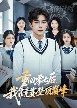 重回零七后，我靠竞赛登顶巅峰在线观看
