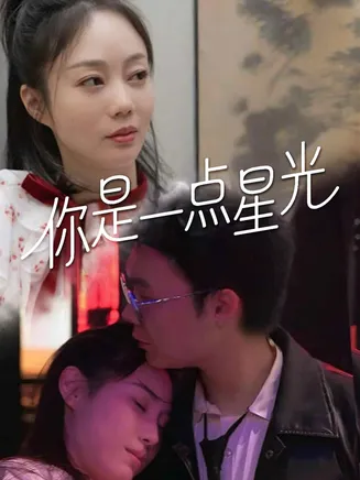 你是一点星光在线观看
