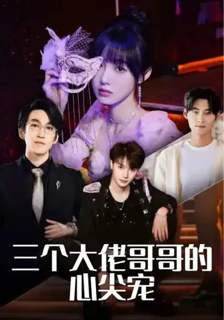 三个大佬哥哥的心尖宠在线观看
