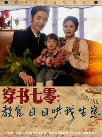 穿书七零:教官日日哄我生崽在线观看