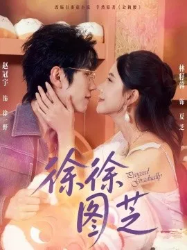 徐徐图芝在线观看