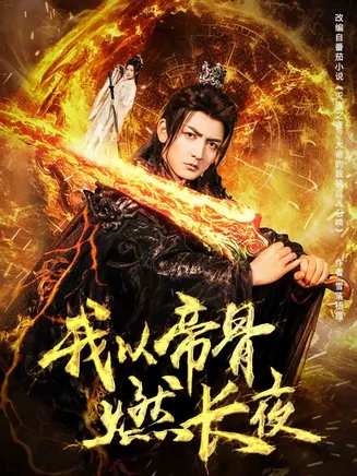 我以帝骨燃长夜在线观看