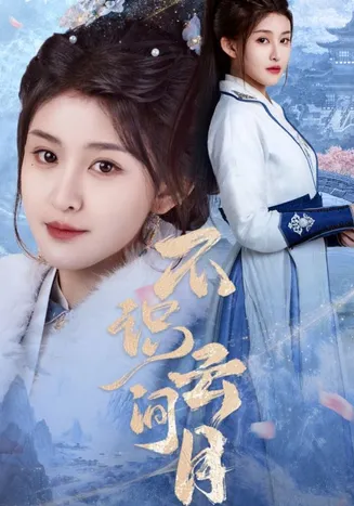 不识云间月在线观看