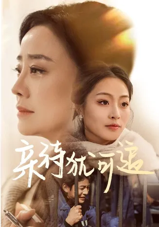 亲待犹可追在线观看