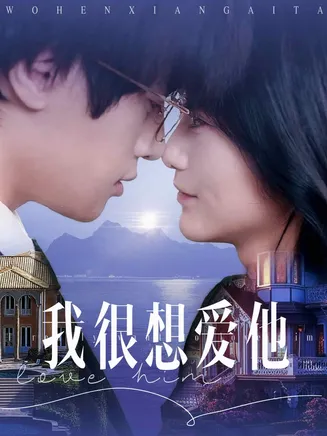 我很想爱他在线观看
