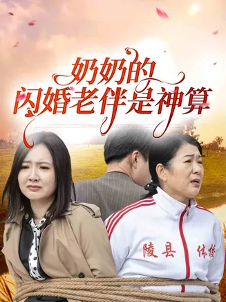 奶奶的闪婚老伴是神算在线观看
