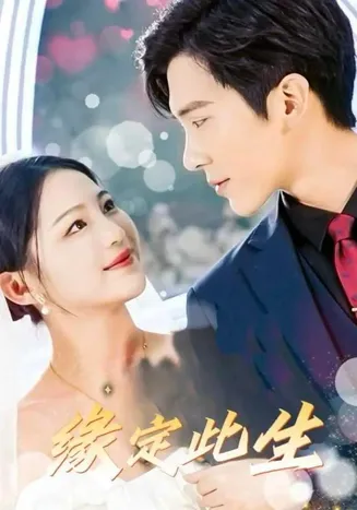 缘定此生在线观看