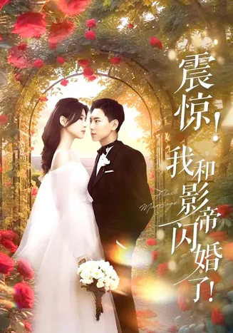 闪婚后影帝每天在演戏在线观看