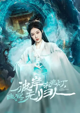 彼岸未熄灯，幽冥无归人在线观看