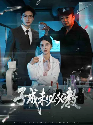 子成未必父教在线观看