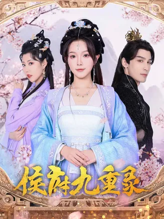 侯府九重录在线观看