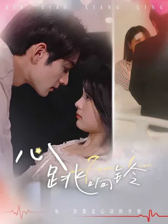 心跳响铃在线观看