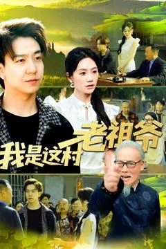 我是这村老祖爷在线观看