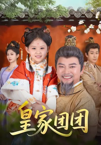 皇家团团在线观看
