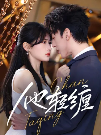 他轻缠在线观看