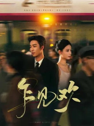 乍见欢在线观看