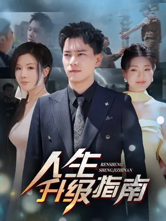 人生升级指南在线观看