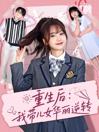 重生后：我带儿女华丽逆转在线观看