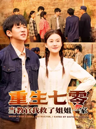 重生七零当教官我救了姐姐一家在线观看