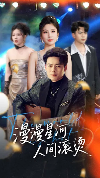 漫漫星河人间滚烫在线观看