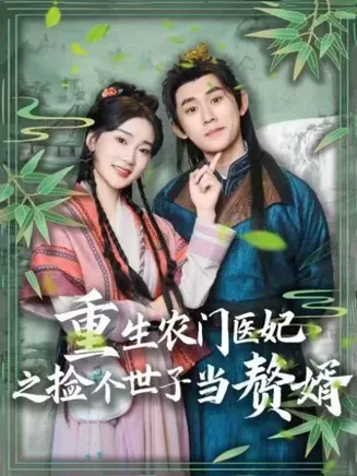 重生农门医妃之捡个世子当赘婿在线观看