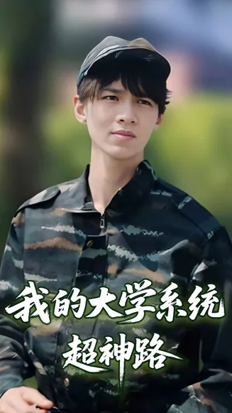 我的大学系统超神路在线观看