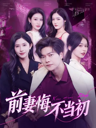 前妻悔不当初在线观看