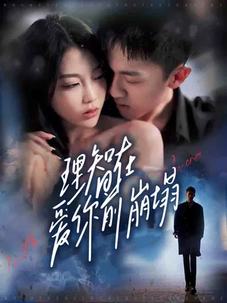 理智在爱你前崩塌在线观看