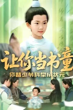 让你当书童你替少爷科举中状元在线观看