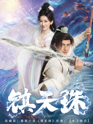 镇天珠在线观看