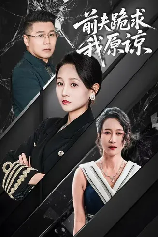 前夫跪求我原谅在线观看