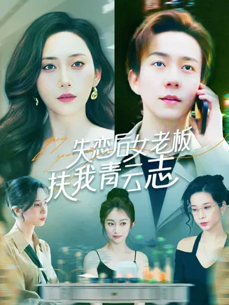 失恋后女老板扶我青云志在线观看