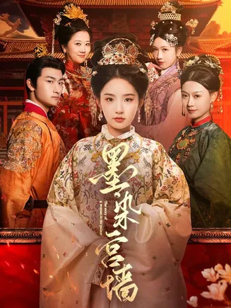 墨染宫墙在线观看