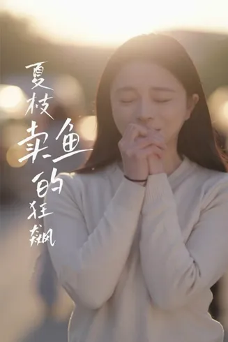 夏枝卖鱼的狂飙人生在线观看