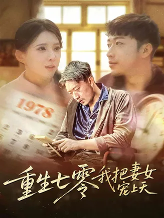 重生七零我把妻女宠上天在线观看