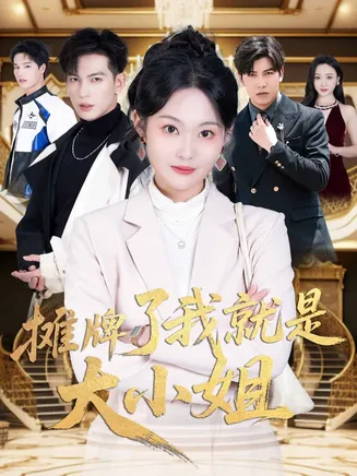 摊牌了我就是大小姐在线观看