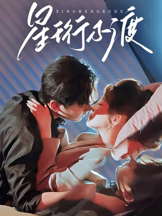 星珩不渡在线观看